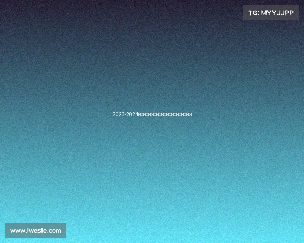 2023-2024德甲赛季全面回顾：冠军之争与新兴力量的崛起